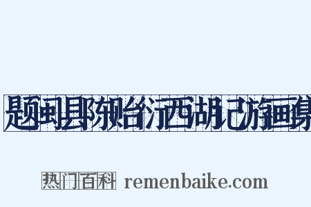 题闽县陈贻衍西湖记游画集是什么意思的图片